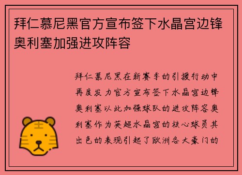 拜仁慕尼黑官方宣布签下水晶宫边锋奥利塞加强进攻阵容