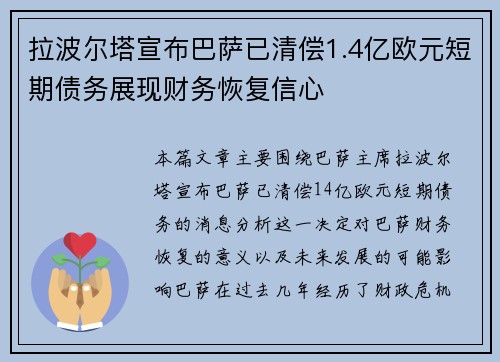 拉波尔塔宣布巴萨已清偿1.4亿欧元短期债务展现财务恢复信心