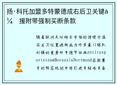 扬·科托加盟多特蒙德成右后卫关键引援附带强制买断条款