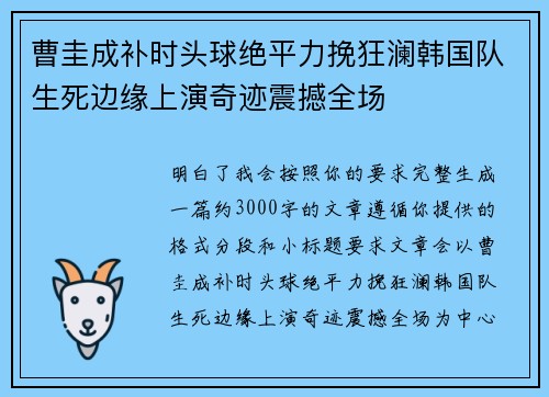 曹圭成补时头球绝平力挽狂澜韩国队生死边缘上演奇迹震撼全场