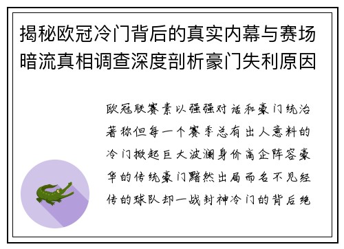揭秘欧冠冷门背后的真实内幕与赛场暗流真相调查深度剖析豪门失利原因