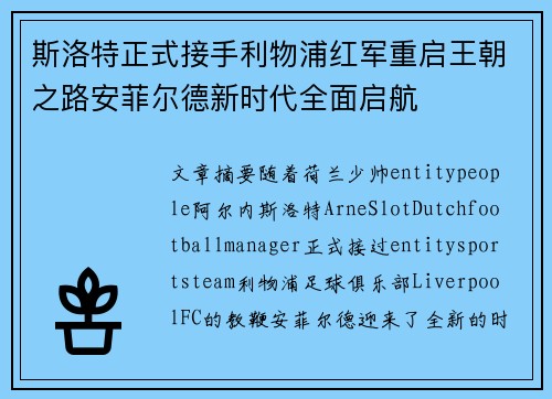 斯洛特正式接手利物浦红军重启王朝之路安菲尔德新时代全面启航