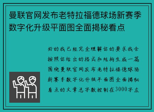 曼联官网发布老特拉福德球场新赛季数字化升级平面图全面揭秘看点 曼联官网发布老特拉福德球场新赛季数字化升级平面图全面揭秘看点