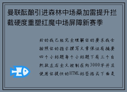 曼联酝酿引进森林中场桑加雷提升拦截硬度重塑红魔中场屏障新赛季 曼联酝酿引进森林中场桑加雷提升拦截硬度重塑红魔中场屏障新赛季
