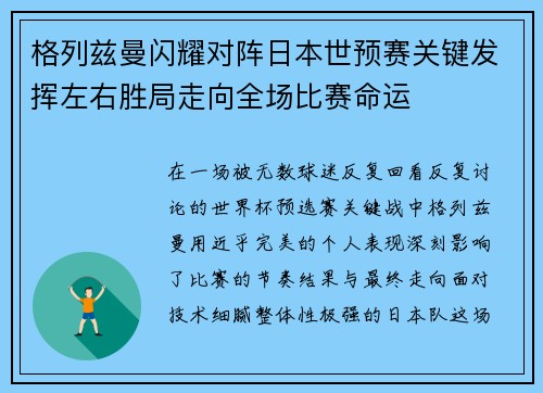 格列兹曼闪耀对阵日本世预赛关键发挥左右胜局走向全场比赛命运