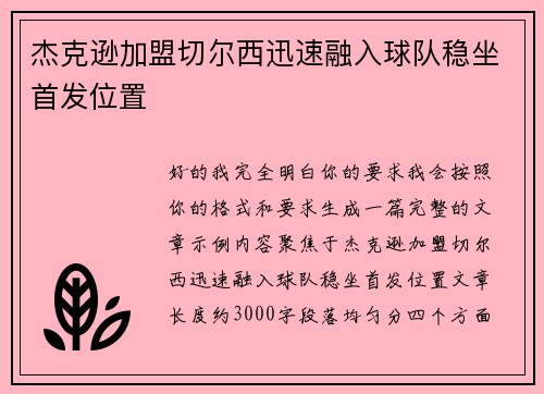 杰克逊加盟切尔西迅速融入球队稳坐首发位置 杰克逊加盟切尔西迅速融入球队稳坐首发位置