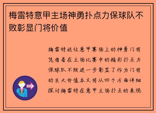梅雷特意甲主场神勇扑点力保球队不败彰显门将价值