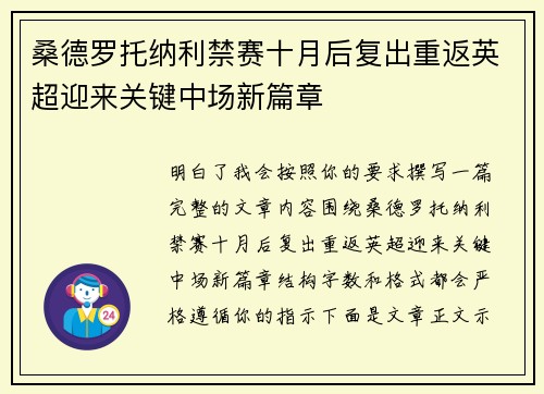 桑德罗托纳利禁赛十月后复出重返英超迎来关键中场新篇章 桑德罗托纳利禁赛十月后复出重返英超迎来关键中场新篇章