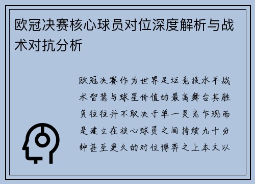 欧冠决赛核心球员对位深度解析与战术对抗分析 欧冠决赛核心球员对位深度解析与战术对抗分析