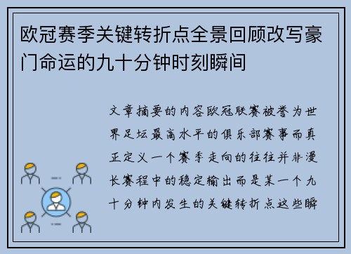 欧冠赛季关键转折点全景回顾改写豪门命运的九十分钟时刻瞬间