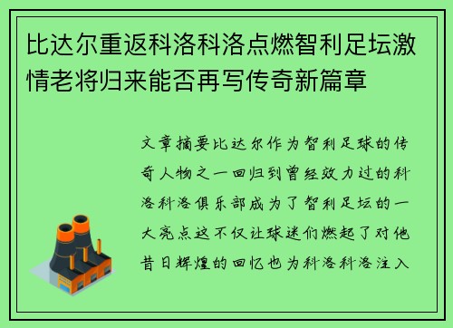 比达尔重返科洛科洛点燃智利足坛激情老将归来能否再写传奇新篇章