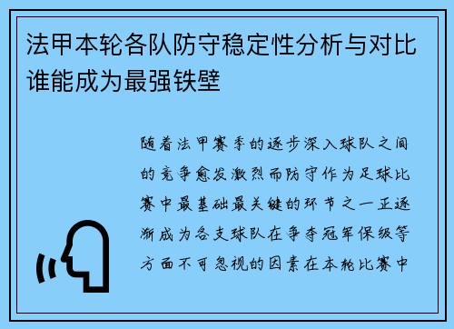 法甲本轮各队防守稳定性分析与对比谁能成为最强铁壁 法甲本轮各队防守稳定性分析与对比谁能成为最强铁壁