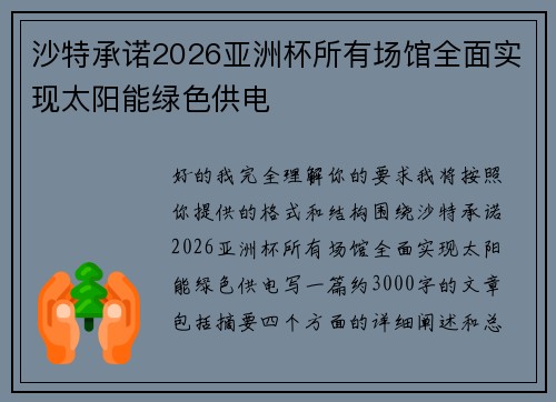 沙特承诺2026亚洲杯所有场馆全面实现太阳能绿色供电 沙特承诺2026亚洲杯所有场馆全面实现太阳能绿色供电