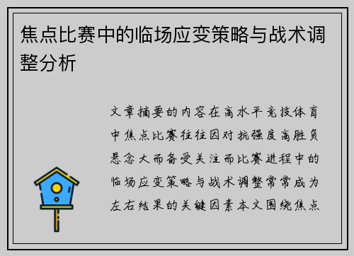 焦点比赛中的临场应变策略与战术调整分析