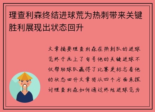 理查利森终结进球荒为热刺带来关键胜利展现出状态回升