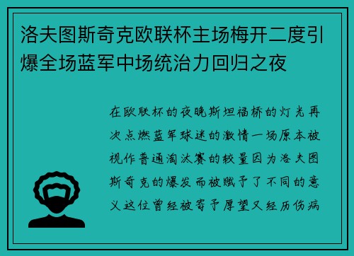 洛夫图斯奇克欧联杯主场梅开二度引爆全场蓝军中场统治力回归之夜