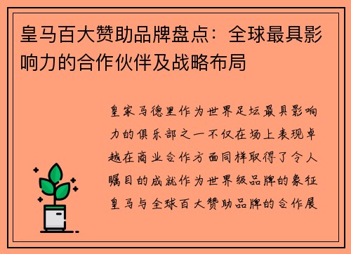 皇马百大赞助品牌盘点:全球最具影响力的合作伙伴及战略布局 皇马百大赞助品牌盘点:全球最具影响力的合作伙伴及战略布局