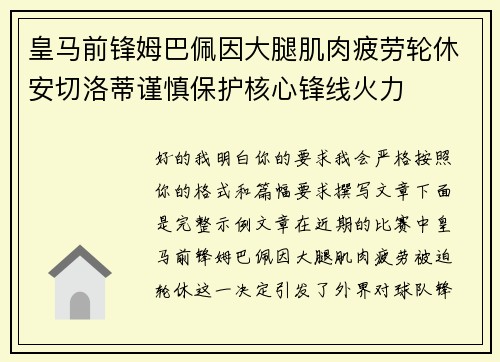 皇马前锋姆巴佩因大腿肌肉疲劳轮休安切洛蒂谨慎保护核心锋线火力 皇马前锋姆巴佩因大腿肌肉疲劳轮休安切洛蒂谨慎保护核心锋线火力