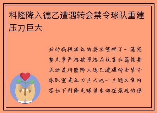 科隆降入德乙遭遇转会禁令球队重建压力巨大