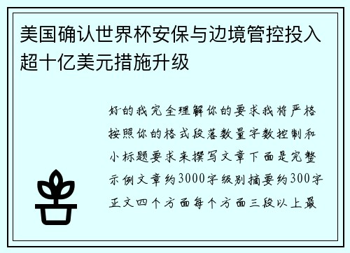 美国确认世界杯安保与边境管控投入超十亿美元措施升级