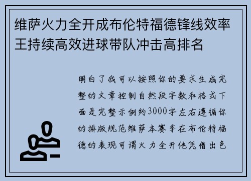 维萨火力全开成布伦特福德锋线效率王持续高效进球带队冲击高排名