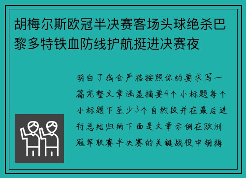 胡梅尔斯欧冠半决赛客场头球绝杀巴黎多特铁血防线护航挺进决赛夜