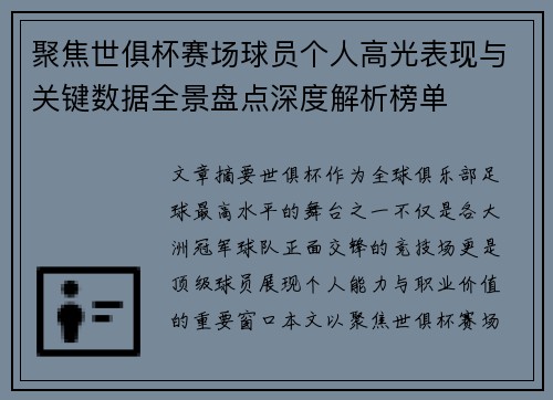 聚焦世俱杯赛场球员个人高光表现与关键数据全景盘点深度解析榜单