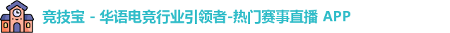 竞技宝 - 华语电竞行业引领者-热门赛事直播 APP